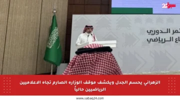 الزهراني يحسم الجدل ويكشف موقف الوزارة الصارم تجاه الإعلاميين الرياضيين حالياً